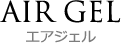AIR GEL　エアジェル