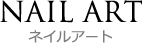 NAIL ART　ネイルアート