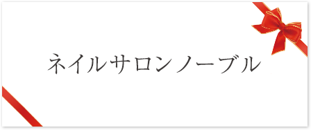 ネイルサロン ノーブル