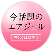 今話題のエアジェル