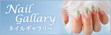 ネイルギャラリー
