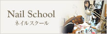ネイルスクール