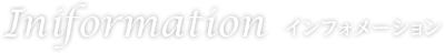 INFORMATION インフォメーション