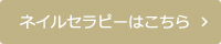 ネイルセラピーはこちら
