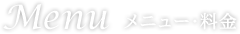Menu メニュー・料金