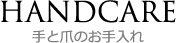 HANDCARE　手と爪のお手入れ