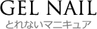GELNAIL　とれないマニキュア