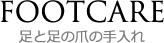 FOOTCARE　足と足の爪の手入れ
