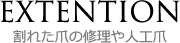 EXTENTION　割れた爪の修理や人工爪