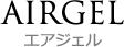 AIRGEL　エアジェル