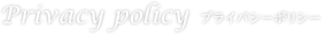 Privacy policy プライバシーポリシー