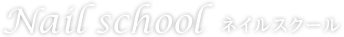 Neil school ネイルスクール